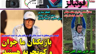 شماره 1295 روزنامه فوتبالز منتشر شد