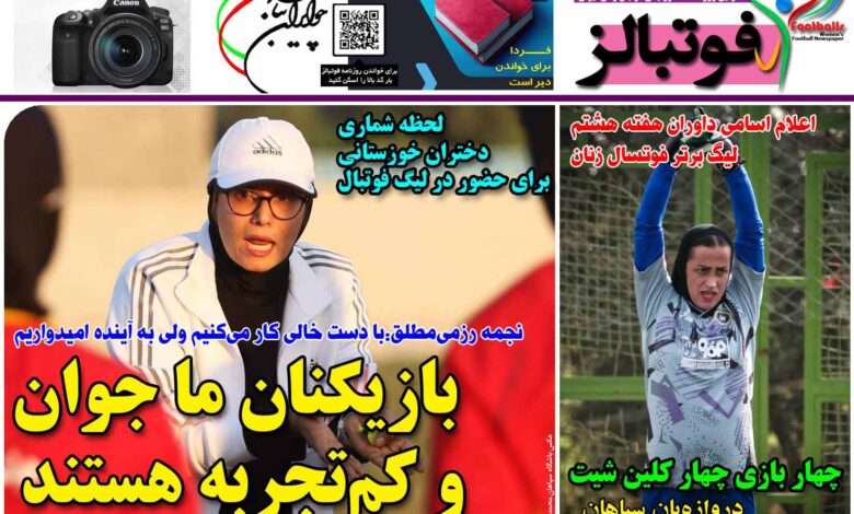 شماره 1295 روزنامه فوتبالز منتشر شد