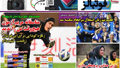 شماره 1296 روزنامه فوتبالز منتشر شد