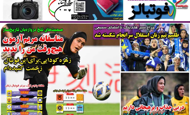 شماره 1296 روزنامه فوتبالز منتشر شد