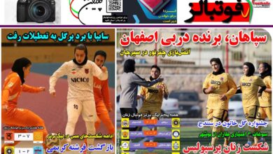 شماره 1297 روزنامه فوتبالز منتشر شد