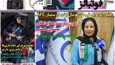 شماره 1298 روزنامه فوتبالز منتشر شد