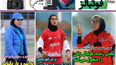 شماره 1299 روزنامه فوتبالز منتشر شد