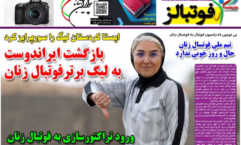شماره 1300 روزنامه فوتبالز منتشر شد