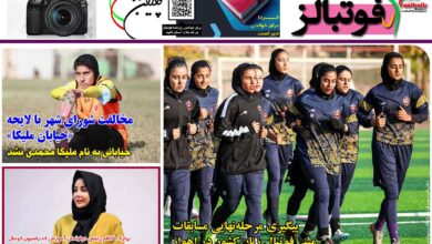 شماره 1301 روزنامه فوتبالز منتشر شد