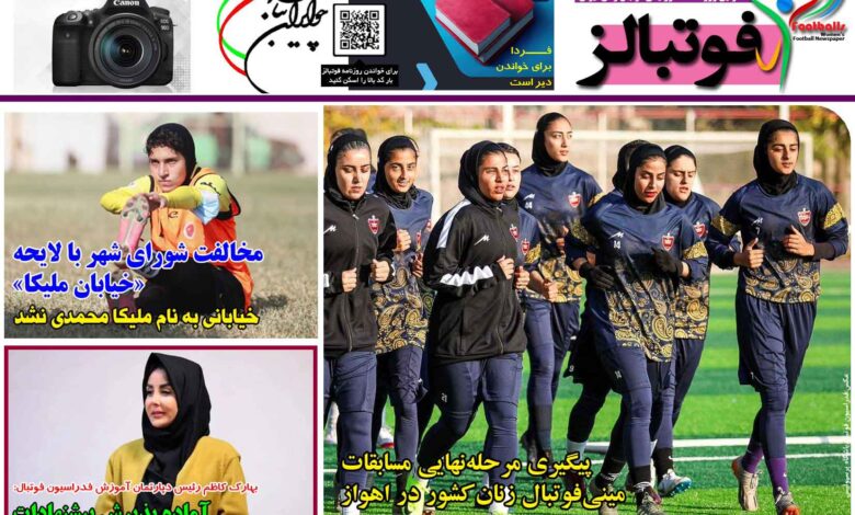 شماره 1301 روزنامه فوتبالز منتشر شد