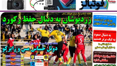 شماره 1302 روزنامه فوتبالز منتشر شد