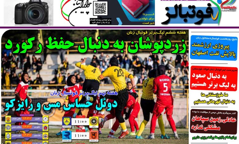 شماره 1302 روزنامه فوتبالز منتشر شد