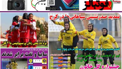 شماره 1303 روزنامه فوتبالز منتشر شد