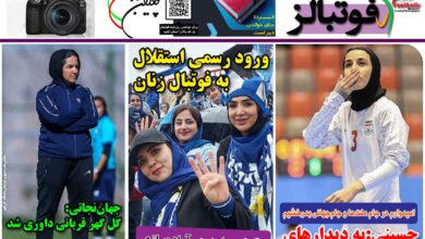 شماره 1304 روزنامه فوتبالز منتشر شد