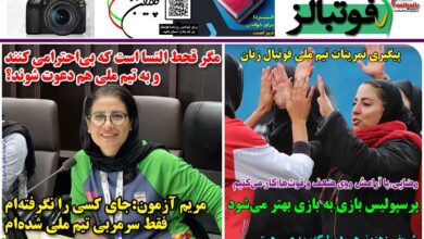 شماره 1305 روزنامه فوتبالز منتشر شد