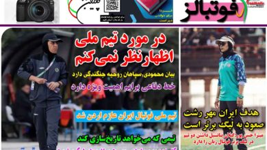 شماره 1307 روزنامه فوتبالز منتشر شد
