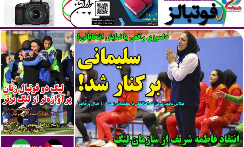 شماره 1308 روزنامه فوتبالز منتشر شد