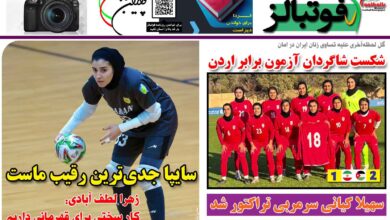 شماره 1311 روزنامه فوتبالز منتشر شد