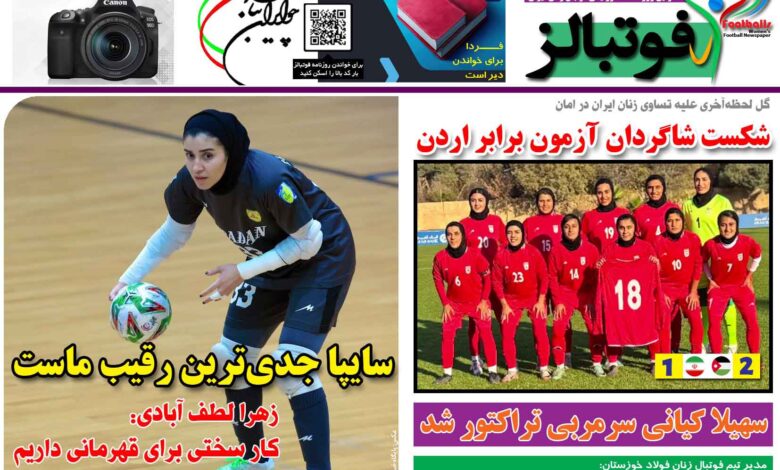 شماره 1311 روزنامه فوتبالز منتشر شد