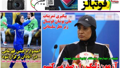 شماره 1312 روزنامه فوتبالز منتشر شد