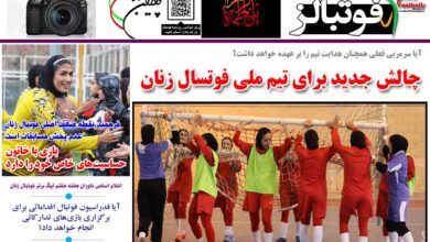 شماره 1313 روزنامه فوتبالز منتشر شد