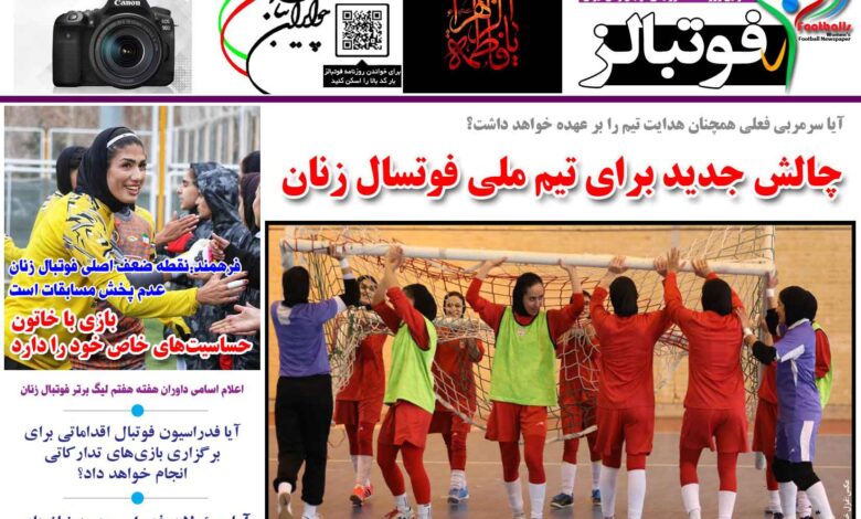 شماره 1313 روزنامه فوتبالز منتشر شد