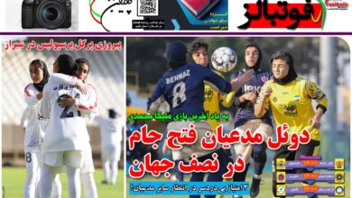 شماره 1314 روزنامه فوتبالز منتشر شد