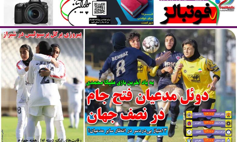 شماره 1314 روزنامه فوتبالز منتشر شد