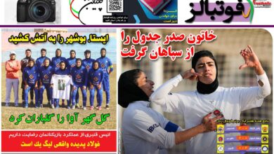 شماره 1315 روزنامه فوتبالز منتشر شد