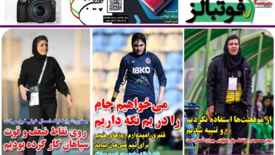 شماره 1316 روزنامه فوتبالز منتشر شد
