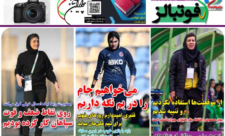 شماره 1316 روزنامه فوتبالز منتشر شد