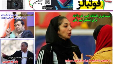 شماره 1317 روزنامه فوتبالز منتشر شد
