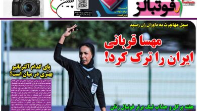 شماره 1318 روزنامه فوتبالز منتشر شد