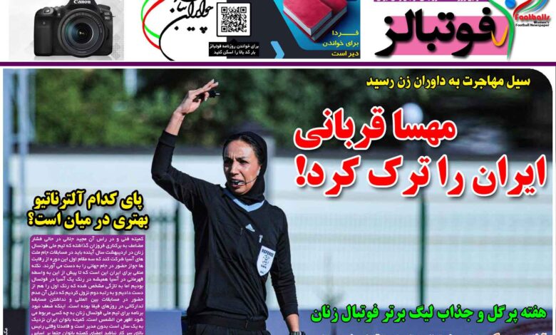 شماره 1318 روزنامه فوتبالز منتشر شد