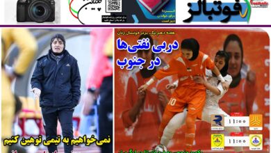 شماره 1319 روزنامه فوتبالز منتشر شد