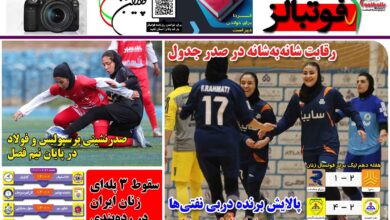 شماره 1320 روزنامه فوتبالز منتشر شد