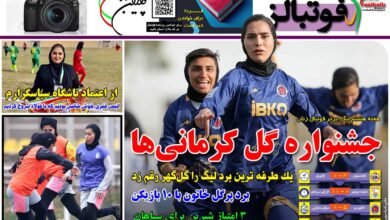 شماره 1321 روزنامه فوتبالز منتشر شد