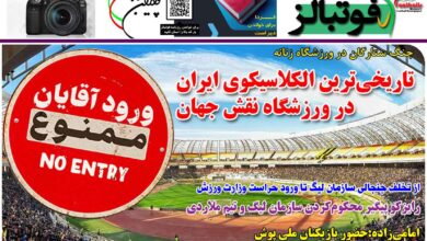 شماره 1322 روزنامه فوتبالز منتشر شد