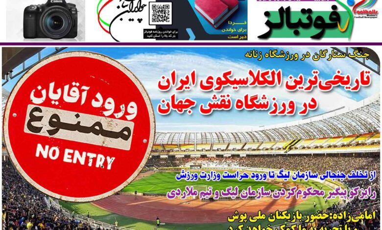 شماره 1322 روزنامه فوتبالز منتشر شد