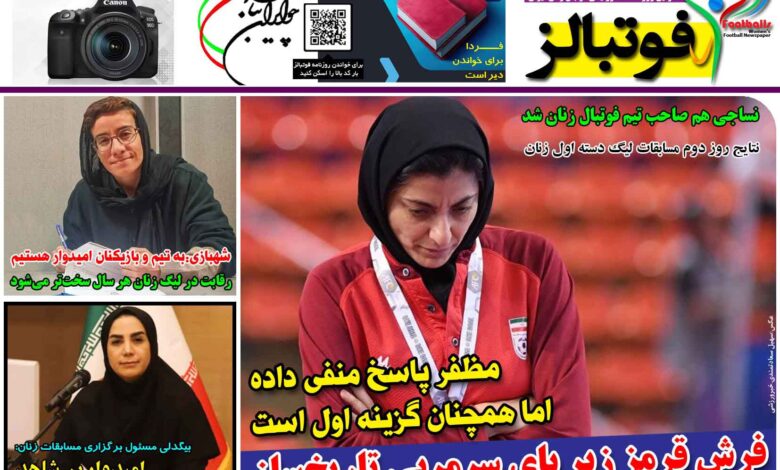 شماره 1323 روزنامه فوتبالز منتشر شد