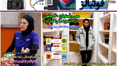 شماره 1325 روزنامه فوتبالز منتشر شد