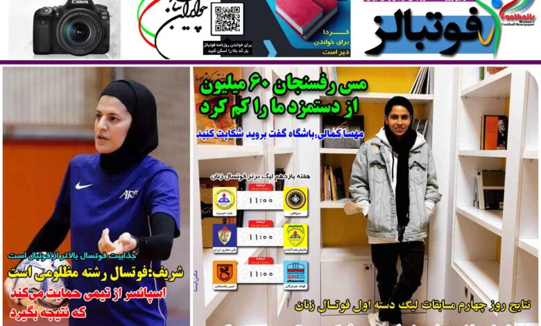 شماره 1325 روزنامه فوتبالز منتشر شد
