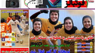شماره 1326 روزنامه فوتبالز منتشر شد