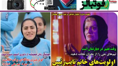 شماره 1328 روزنامه فوتبالز منتشر شد