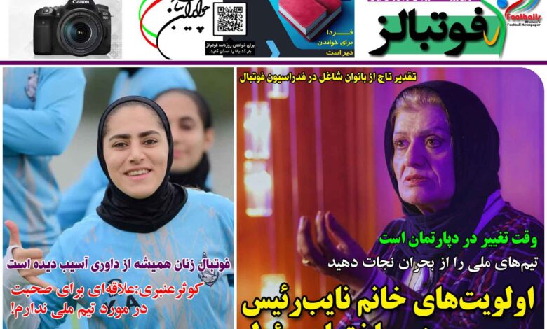 شماره 1328 روزنامه فوتبالز منتشر شد