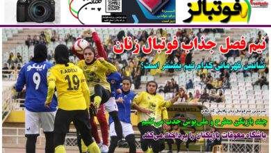 شماره 1329 روزنامه فوتبالز منتشر شد