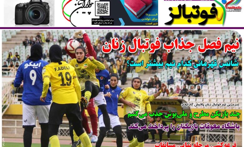 شماره 1329 روزنامه فوتبالز منتشر شد