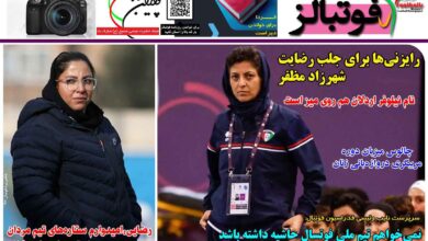 شماره 1330 روزنامه فوتبالز منتشر شد