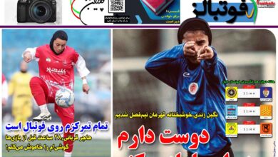 شماره 1331 روزنامه فوتبالز منتشر شد