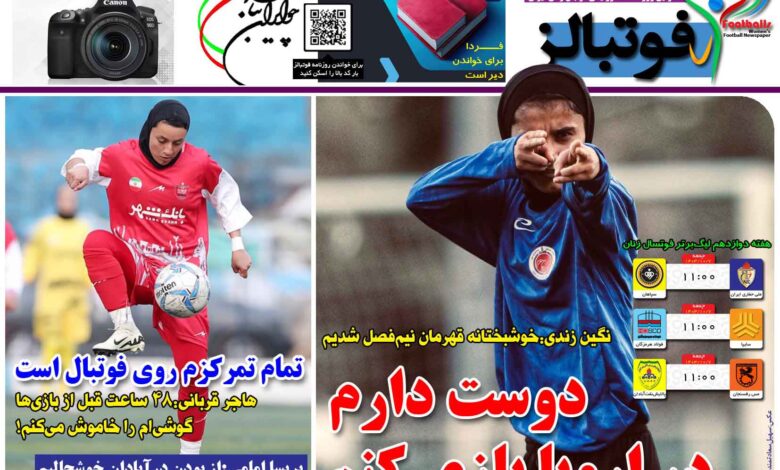 شماره 1331 روزنامه فوتبالز منتشر شد