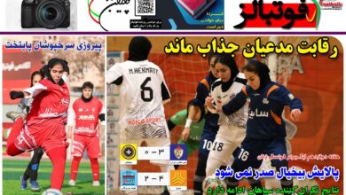 شماره 1332 روزنامه فوتبالز منتشر شد