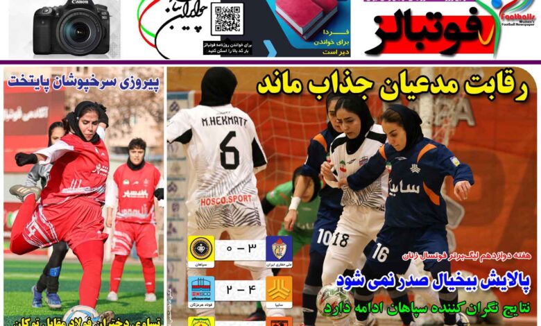 شماره 1332 روزنامه فوتبالز منتشر شد
