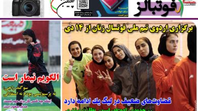 شماره 1333 روزنامه فوتبالز منتشر شد