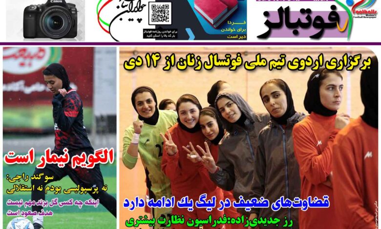 شماره 1333 روزنامه فوتبالز منتشر شد